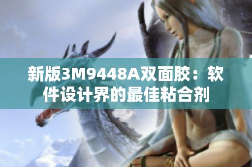 新版3M9448A双面胶：软件设计界的最佳粘合剂