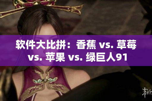 软件大比拼：香蕉 vs. 草莓 vs. 苹果 vs. 绿巨人91