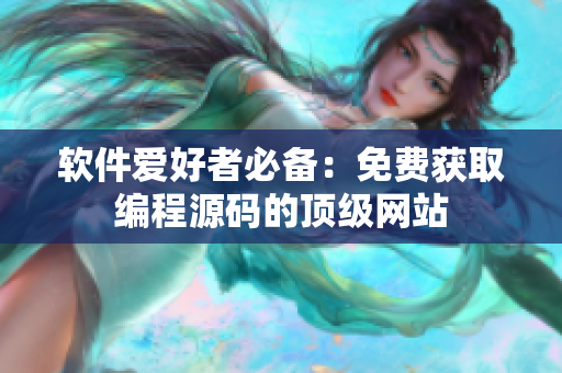 软件爱好者必备：免费获取编程源码的顶级网站