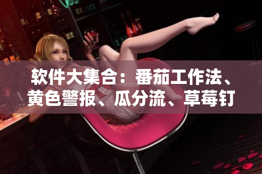软件大集合：番茄工作法、黄色警报、瓜分流、草莓钉、秋之暴风等实用软件推荐