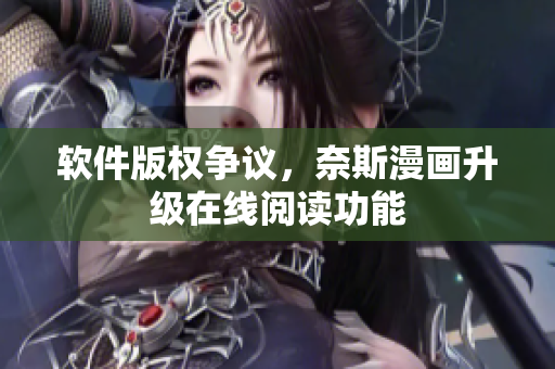 软件版权争议，奈斯漫画升级在线阅读功能