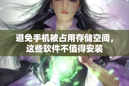 避免手机被占用存储空间，这些软件不值得安装