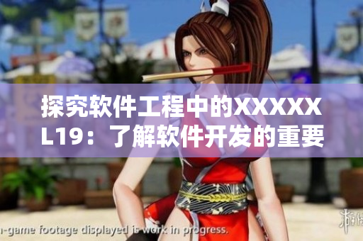 探究软件工程中的XXXXXL19：了解软件开发的重要性