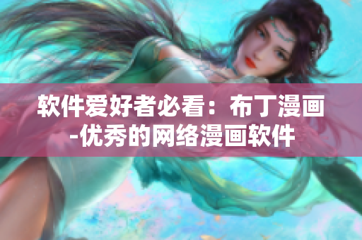 软件爱好者必看：布丁漫画-优秀的网络漫画软件