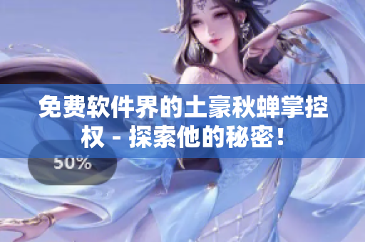 免费软件界的土豪秋蝉掌控权 - 探索他的秘密！