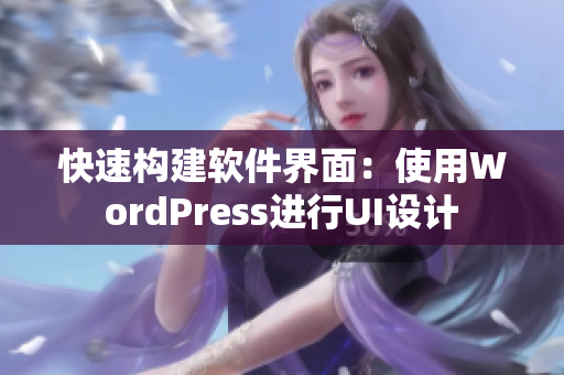 快速构建软件界面：使用WordPress进行UI设计