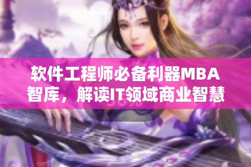 软件工程师必备利器MBA智库，解读IT领域商业智慧