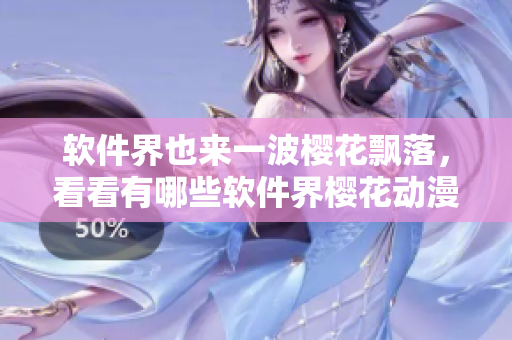 软件界也来一波樱花飘落，看看有哪些软件界樱花动漫图片！
