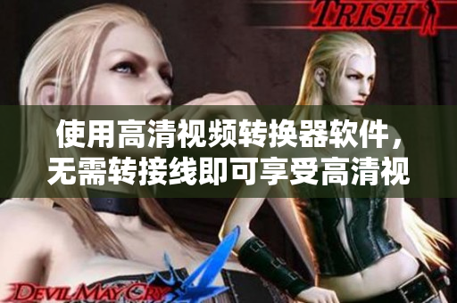 使用高清视频转换器软件，无需转接线即可享受高清视频。