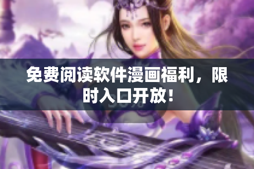 免费阅读软件漫画福利，限时入口开放！