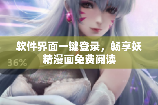 软件界面一键登录，畅享妖精漫画免费阅读