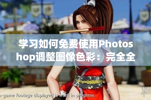 学习如何免费使用Photoshop调整图像色彩：完全全程教程