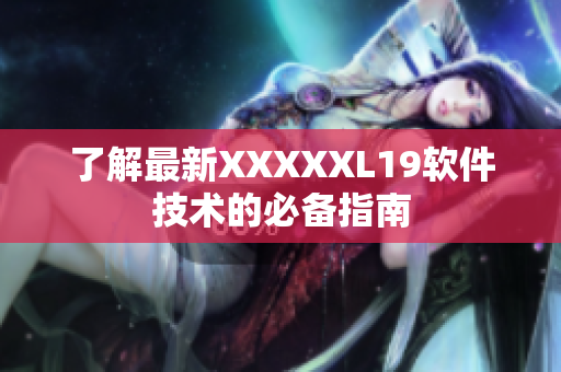 了解最新XXXXXL19软件技术的必备指南