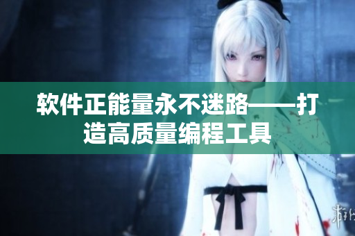 软件正能量永不迷路——打造高质量编程工具