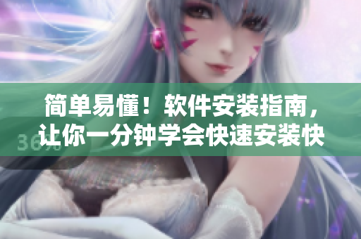 简单易懂！软件安装指南，让你一分钟学会快速安装快色苹果