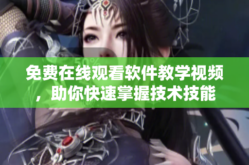 免费在线观看软件教学视频，助你快速掌握技术技能