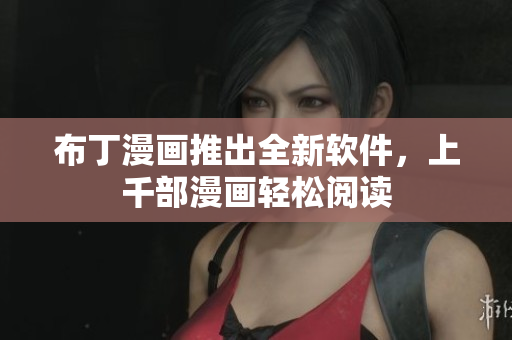 布丁漫画推出全新软件，上千部漫画轻松阅读