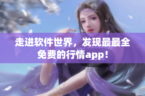 走进软件世界，发现最最全免费的行情app！