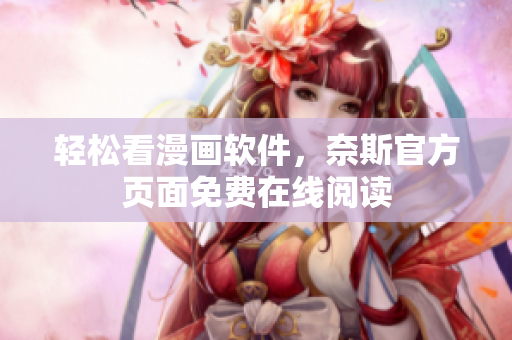 轻松看漫画软件，奈斯官方页面免费在线阅读