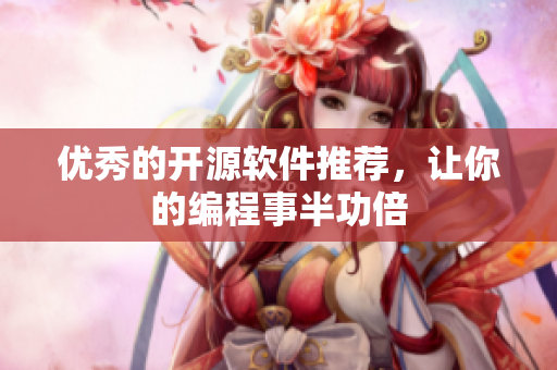优秀的开源软件推荐，让你的编程事半功倍