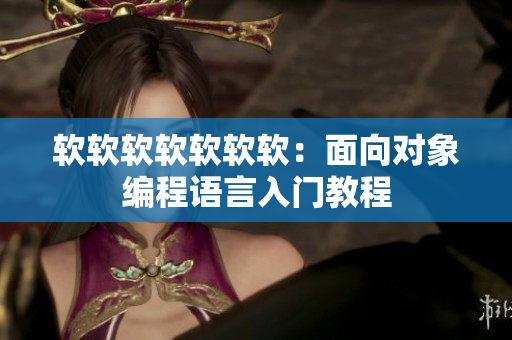 软软软软软软软：面向对象编程语言入门教程
