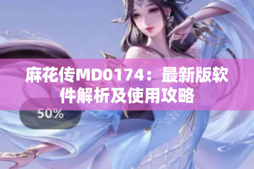 麻花传MD0174：最新版软件解析及使用攻略