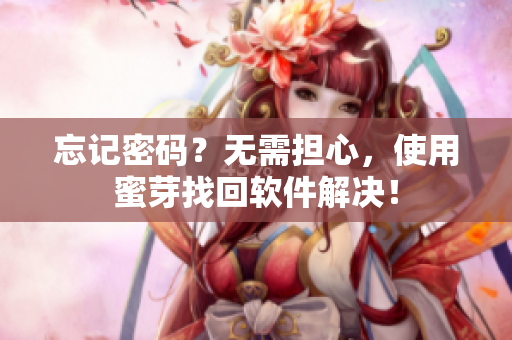 忘记密码？无需担心，使用蜜芽找回软件解决！