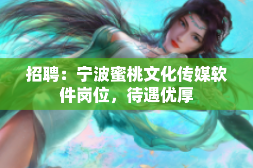 招聘：宁波蜜桃文化传媒软件岗位，待遇优厚