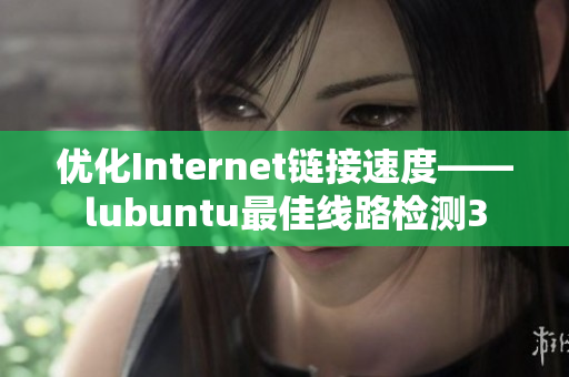 优化Internet链接速度——lubuntu最佳线路检测3
