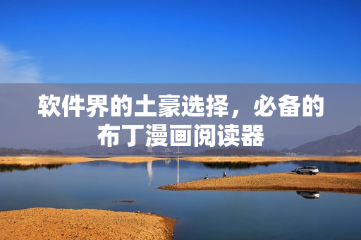 软件界的土豪选择，必备的布丁漫画阅读器