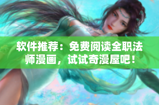 软件推荐：免费阅读全职法师漫画，试试奇漫屋吧！