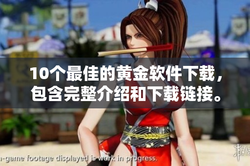 10个最佳的黄金软件下载，包含完整介绍和下载链接。