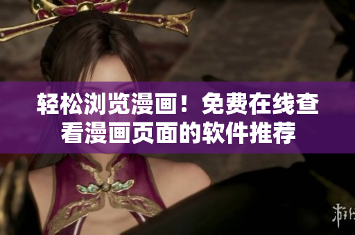 轻松浏览漫画！免费在线查看漫画页面的软件推荐