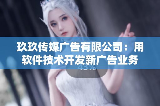 玖玖传媒广告有限公司：用软件技术开发新广告业务