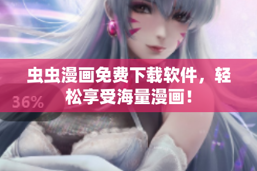 虫虫漫画免费下载软件，轻松享受海量漫画！