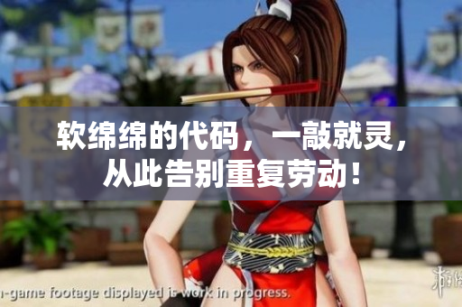 软绵绵的代码，一敲就灵，从此告别重复劳动！
