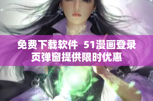 免费下载软件  51漫画登录页弹窗提供限时优惠