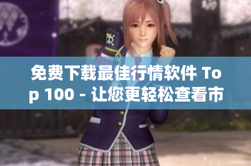 免费下载最佳行情软件 Top 100 - 让您更轻松查看市场行情