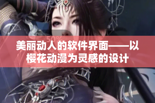美丽动人的软件界面——以樱花动漫为灵感的设计