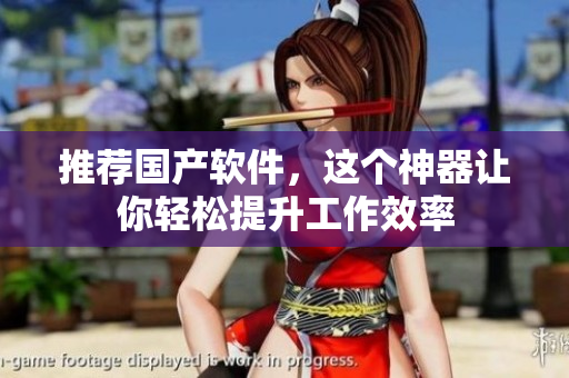 推荐国产软件，这个神器让你轻松提升工作效率