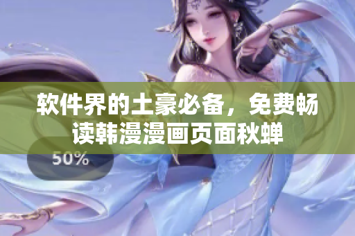 软件界的土豪必备，免费畅读韩漫漫画页面秋蝉