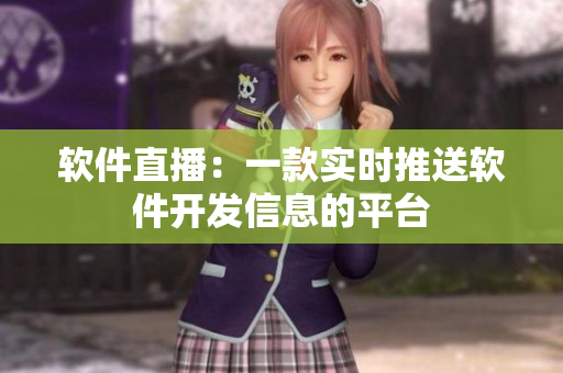 软件直播：一款实时推送软件开发信息的平台
