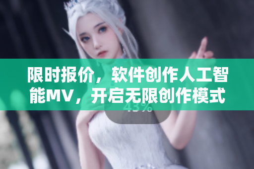 限时报价，软件创作人工智能MV，开启无限创作模式