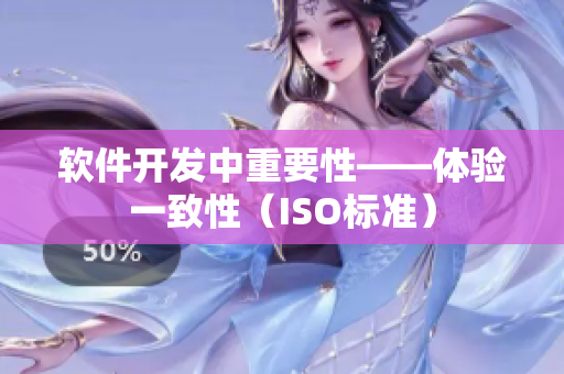 软件开发中重要性——体验一致性（ISO标准）