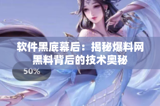 软件黑底幕后：揭秘爆料网黑料背后的技术奥秘