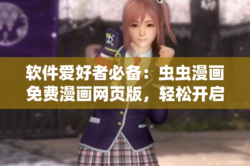软件爱好者必备：虫虫漫画免费漫画网页版，轻松开启阅读体验