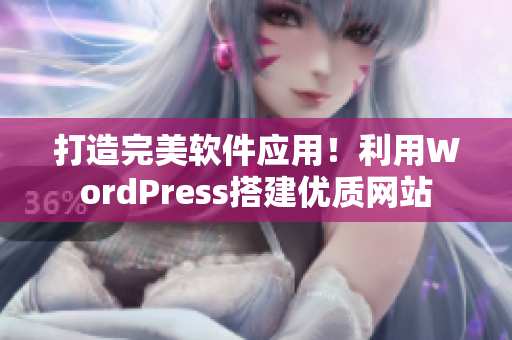 打造完美软件应用！利用WordPress搭建优质网站