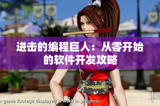 进击的编程巨人：从零开始的软件开发攻略