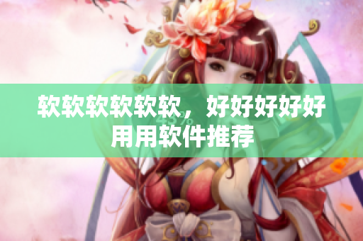 软软软软软软，好好好好好用用软件推荐