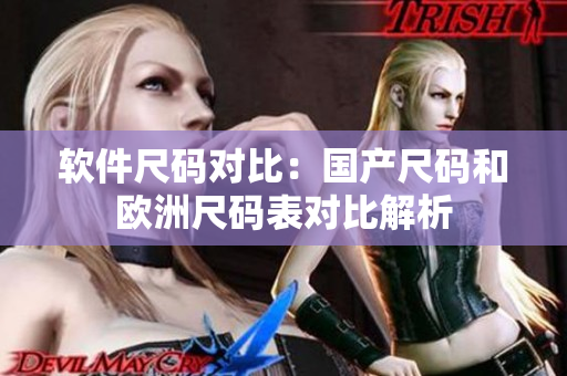 软件尺码对比：国产尺码和欧洲尺码表对比解析